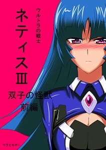 Page 1: 000.jpg | ウルトラの戦士ネティスIII 双子の怪獣 前編 | View Page!