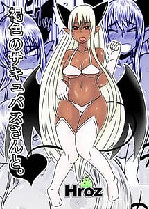 Cover / With a Suntan Succubus / 褐色のサキュバスさんと。 | View Image! | Read now!