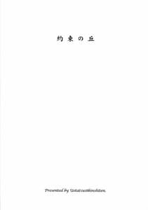 Page 2: 001.jpg | 約束の丘 | View Page!