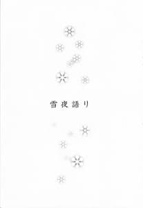 Page 2: 001.jpg | 雪夜語り | View Page!