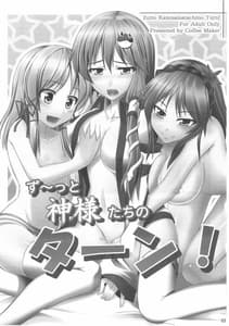 Page 2: 001.jpg | ず～っと神様たちのターン! | View Page!