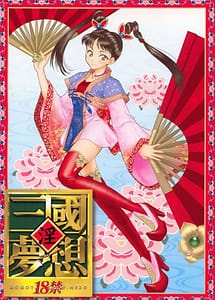 Cover / in sangoku Musou / 淫・三國夢想 | View Image!