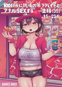 Cover | 100-Nichigo ni Shokuba no Toshishita Baito to Anal Sex Suru Shufu 1522-Nichigo | View Image!