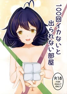 Page 1: 000.jpg | 100回イカないと出られない部屋 | View Page!