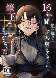 16 Nenkan Kayoi Tsuzuketa Kissa-ten no Master ni Fudeoroshi Shite Moratta | View Image!