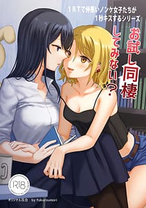 Page 1: 000.jpg | 1RTで仲悪いノンケ女子たちが1秒キスするシリーズ お試し同棲してみない | View Page!