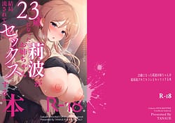 Page 1: 000.jpg | 23歳になった莉波お姉ちゃんが結局流されてセックスする本 | View Page!