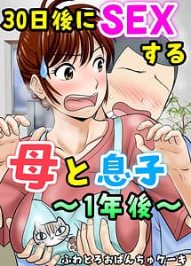 Cover / 30-nichigo ni SEX suru Haha to Musuko -1-Nengo- / 30日後にSEXする母と息子 ～1年後～ | View Image! | Read now!