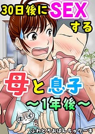 30-nichigo ni SEX suru Haha to Musuko -1-Nengo- / English Translated | View Image!