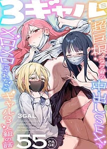 Cover | 3 Gal Choukyokon Otaku-kun no Nakadashi SEX de Meromero ni Sarechau Gal 3-nin-gumi no Hanashi | View Image!