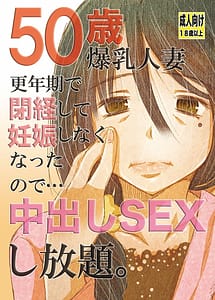Cover | 50-sai Bakunyuu Hitozuma Kounenki de Heikei ShiteNinshin shinaku natta node... Nakadashi SEX Shihoudai | View Image!