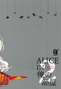 Page 16: 015.jpg | ALICE IN 俺の部屋 2 | View Page!