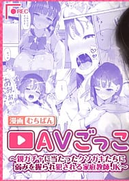 AV Gokko Oya Gacha ni Atatta Kusogaki-tachi ni Yowami o Nigirare Okasareru Katei Kyoushi JK / English Translated | View Image!