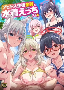 Page 1: 000.jpg | アビドス生徒全員と水着えっちする本 | View Page!
