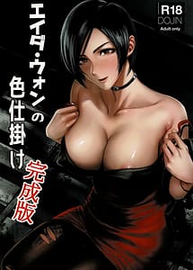 Cover / Ada Wong no Irojikake / エイダ・ウォンの色仕掛け | View Image!