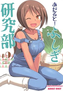 Page 1: 000.jpg | あだると!ふしぎ研究部9 | View Page!