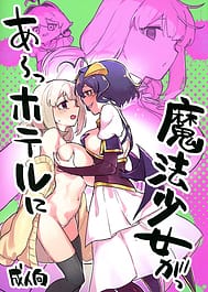 Ah hotel ni mahou shoujo ga / C106 | View Image!