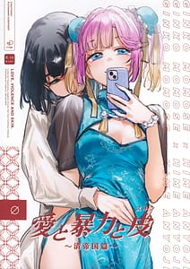 Page 1: 000.jpg | 愛と暴力と皮～清帝国篇～ | View Page!