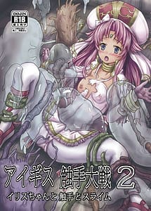 Cover | Aigis Shokushu Taisen 2 - Elyse-chan to Shokushu to Slime | View Image!