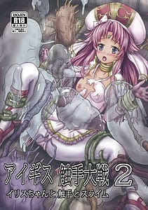 Page 1: 000.jpg | アイギス触手大戦2 イリスちゃんと触手とスライム | View Page!