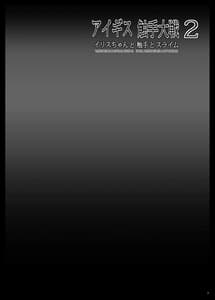 Page 3: 002.jpg | アイギス触手大戦2 イリスちゃんと触手とスライム | View Page!