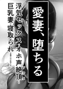 Page 2: 001.jpg | 愛妻、堕ちる ～浮気セックスでオホ声絶頂アクメする巨乳妻の寝取られを俺だけが知らない～ | View Page!