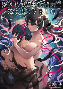 Page 1: 000.jpg | 愛される資格は過去に落としてきました | View Page!