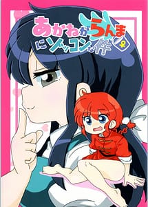 Cover / Akane Ranma is a chilling matter / あかねがらんま♀にゾッコンな件 | View Image! | Read now!