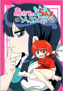 Page 1: 000.jpg | あかねがらんま♀にゾッコンな件 | View Page!