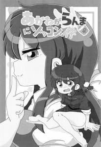 Page 2: 001.jpg | あかねがらんま♀にゾッコンな件 | View Page!