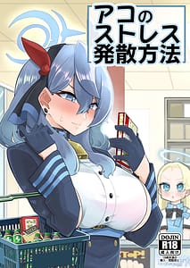 Page 1: 000.jpg | アコのストレス発散方法 | View Page!