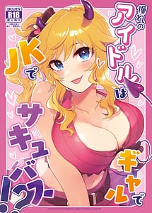 Cover | Akogare no Idol wa Gal de JK de Succubus! | View Image!