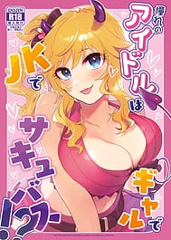 Akogare no Idol wa Gal de JK de Succubus! | View Image!