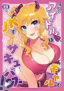 Page 1: 000.jpg | 憧れのアイドルはギャルでJKでサキュバス! | View Page!