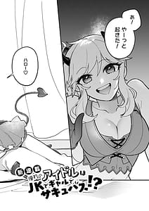 Page 3: 002.jpg | 憧れのアイドルはギャルでJKでサキュバス! | View Page!