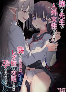 Cover | Akogareta Sensei ga Jingai Josei Datta Ue ni Osoware Dorodoro Rezuochi Koubishita Kekka Haramasaremashita | View Image!