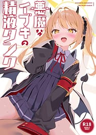 Akuma na Ibuki no Seieki Tank / C105 | View Image!