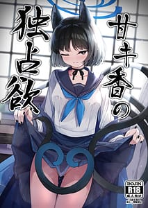 Page 1: 000.jpg | 甘キ香の独占欲 | View Page!