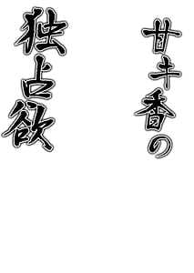 Page 3: 002.jpg | 甘キ香の独占欲 | View Page!