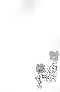 Page 3: 002.jpg | 甘えさせてくれる徐福ちゃん | View Page!