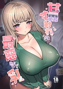 Page 1: 000.jpg | 甘霧すみれの最悪な乳 | View Page!