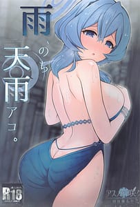 Page 1: 000.jpg | 雨、のち天雨アコ。 | View Page!
