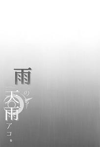 Page 3: 002.jpg | 雨、のち天雨アコ。 | View Page!