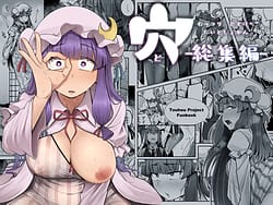 Page 1: 000.jpg | 穴とむっつりどすけべだいとしょかん総集編 | View Page!