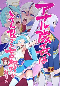 Page 1: 000.jpg | アナル隊長はそんなこと言わない | View Page!