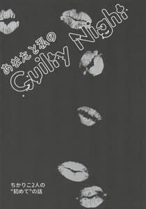 Page 2: 001.jpg | あなたと私のGuilty Night | View Page!