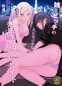 Cover | Ane to Bitch no Hito ni wa Ienai Minatoku Tawaman Party Night | View Image!