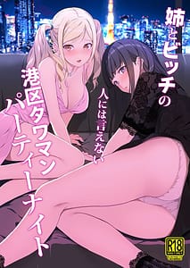 Page 1: 000.jpg | 姉とビッチの人には言えない港区タワマンパーティーナイト | View Page!
