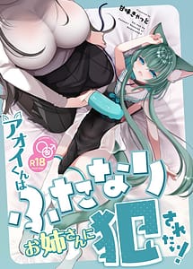 Cover | Aoi-kun wa Futanari Onee-san ni Okasaretai! | View Image!