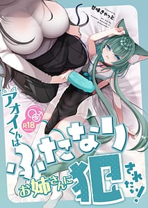Page 1: 000.jpg | アオイくんはふたなりお姉さんに犯されたい! | View Page!